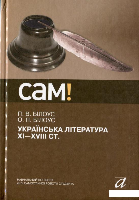 

Українська література ХІ-ХVІІІ ст. (430165)