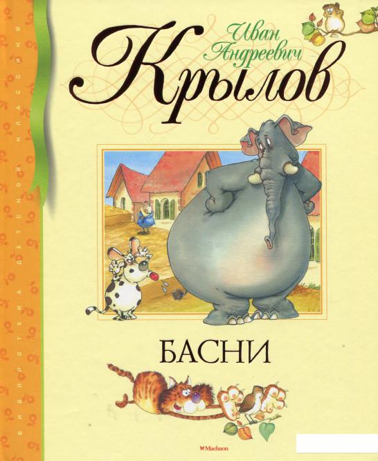 

Басни (546790)