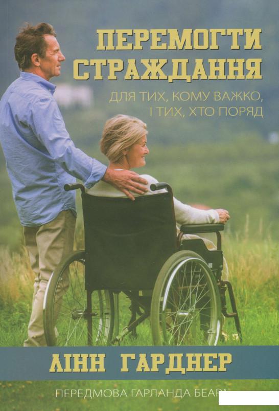 

Перемогти страждання. Для тих, кому важко, і тих, хто поряд (1222315)