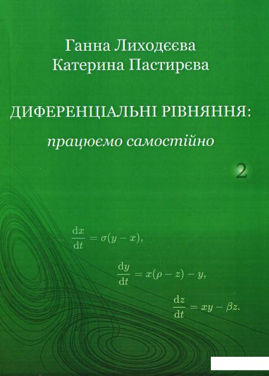 

Диференціальні рівняння. Працюємо самостійно. Ч. 2. Диференціальні рівняння вищих порядків. Навчальний посібник (873275)