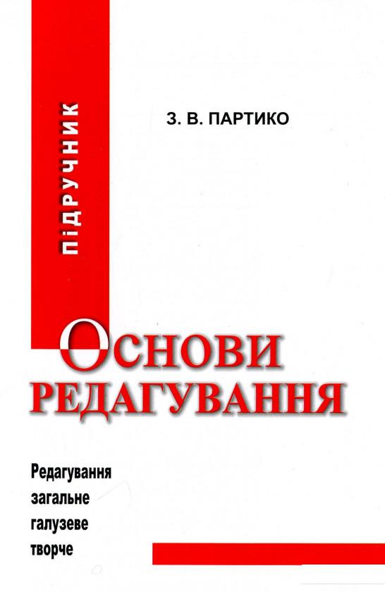 

Основи редагування. Підручник. Книга 1 (1202218)