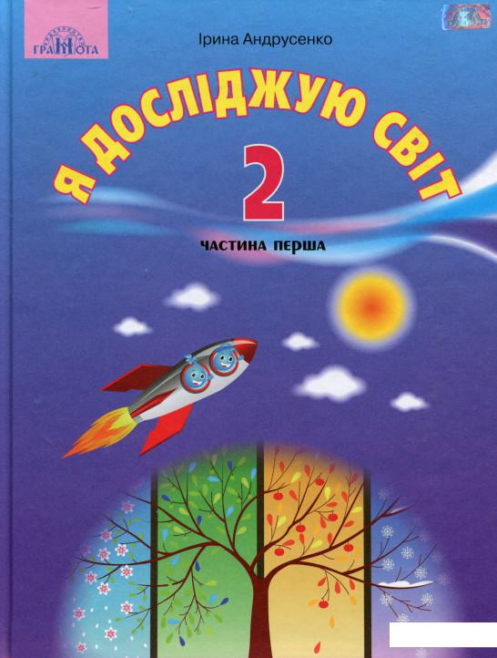 

Я досліджую світ. Підручник. 2 клас. 1 частина (977757)