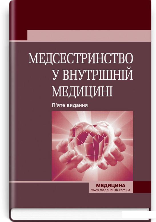 

Медсестринство у внутрішній медицині. Підручник (940099)