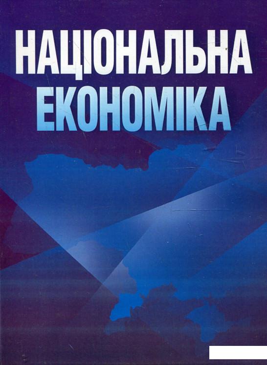 

Національна економіка. Навчальний посібник (342521)