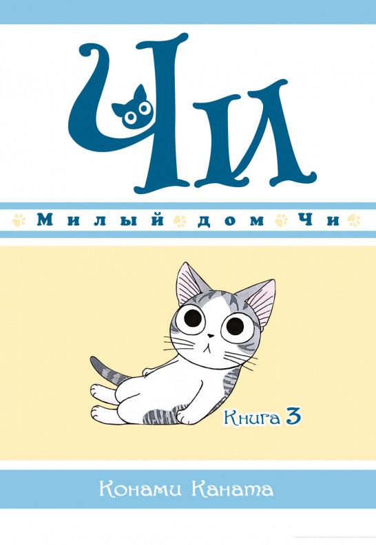 

Милый дом Чи. Книга 3 (1140160)