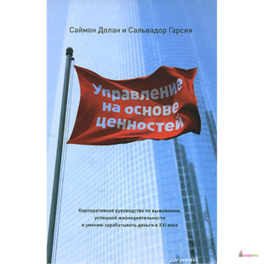 

Управление на основе ценностей. Корпоративное руководство по выживанию, успешной жизнедеятельности и умению зарабатывать деньги в XXI веке - Сальвадор Гарсия - Претекст - 420780