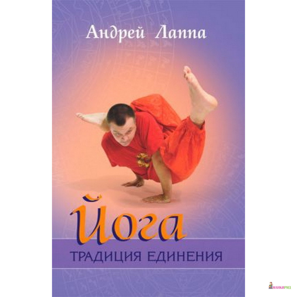 

Йога: традиция единения - Андрей Лаппа - София - 888003