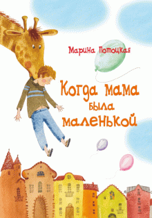 

Когда мама была маленькой - Потоцкая Марина Марковна Речь 80 стр. (kni0001144)