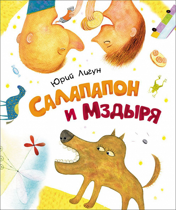 

Лигун Ю.Салапапон и Мздыря. Новая детская книга Росмэн 72 стр. (kni0001153)