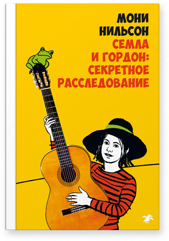 

Семла и Гордон: секретное расследование - Мони Нильсон Белая Ворона 120 стр. (kni0001121)