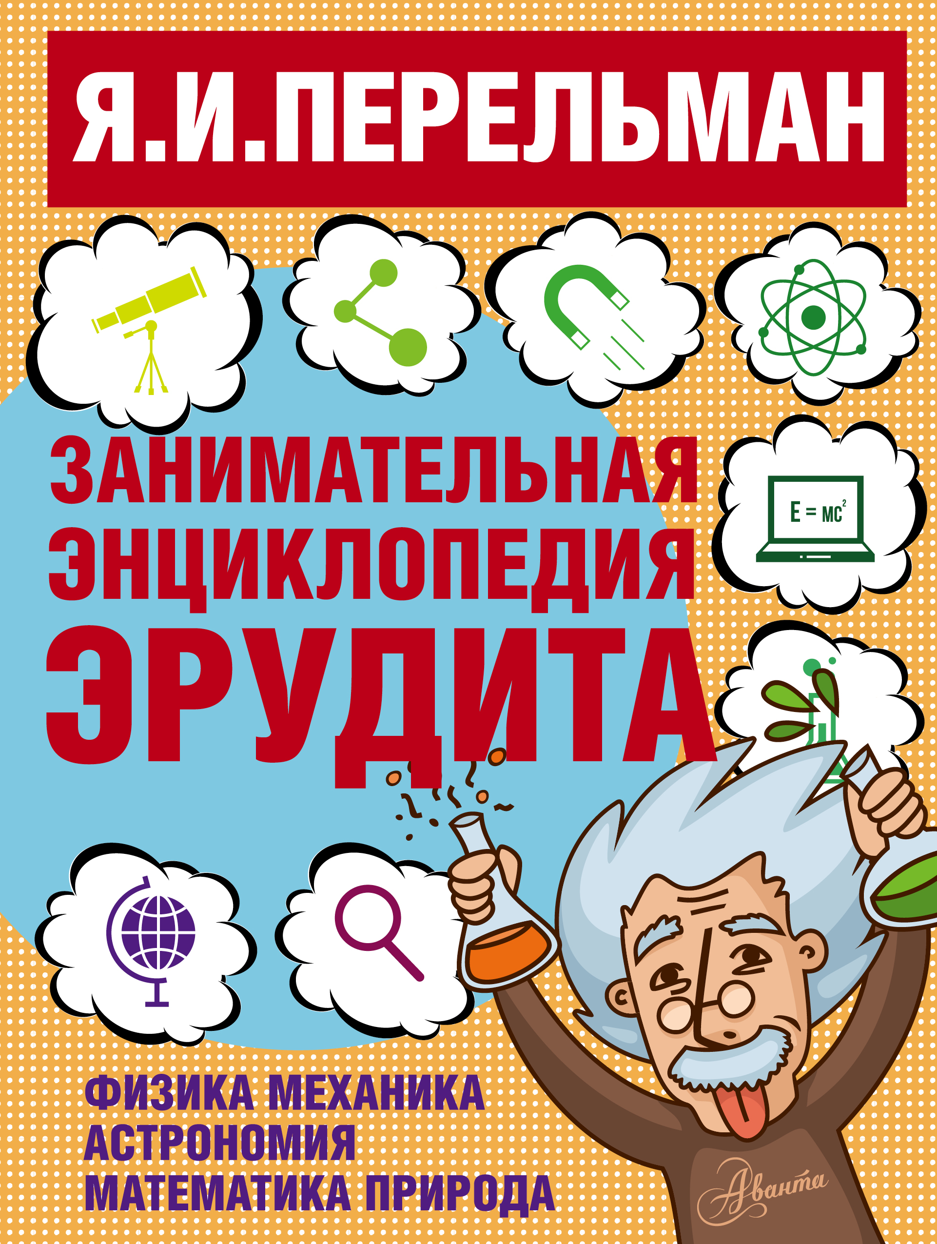 

Занимательная энциклопедия эрудита - Перельман Яков Исидорович АСТ 240 стр. (kni0001004)
