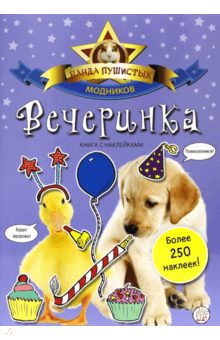 

Банда пушистых модников. Вечеринка Лабиринт 32 стр. (kni0001155)