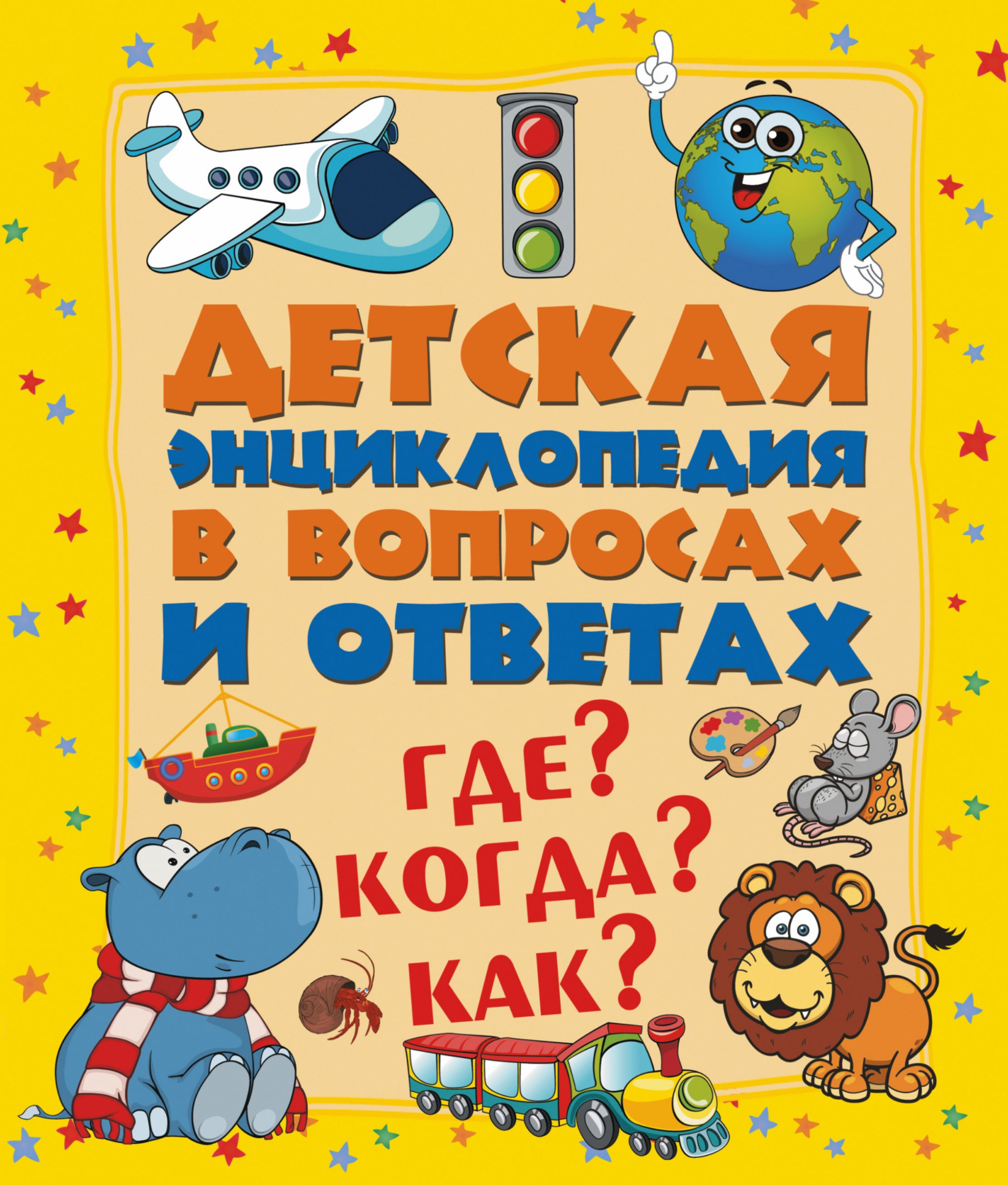

Где Когда Как АСТ 240 стр. (kni0001088)