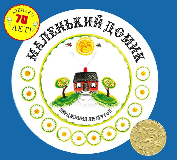 

Маленький домик - Вирджиния Ли Бёртон Карьера Пресс 48 стр. (kni0001118)