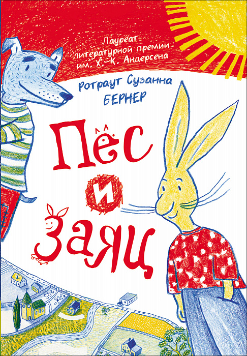 

Ротраут Сузанна Бернер. Пёс и Заяц. Росмэн 80 стр. (kni0001145)