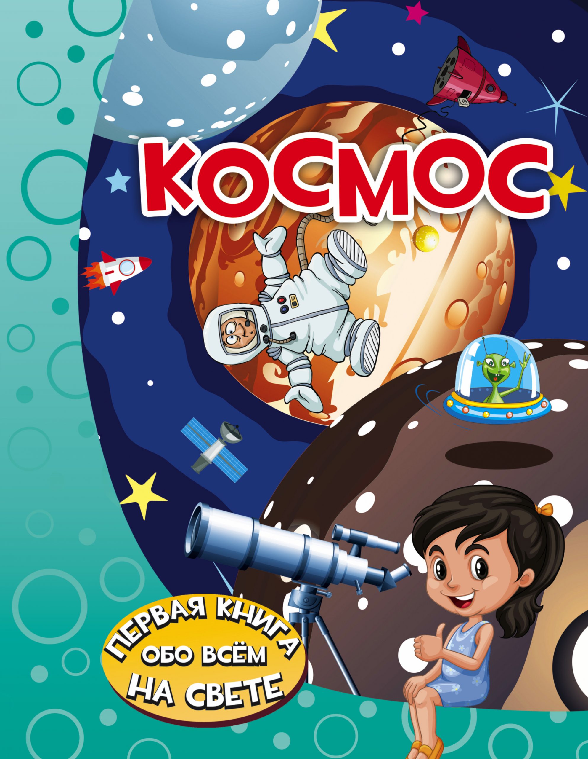 

Космос АСТ 160 стр. (kni0001047)