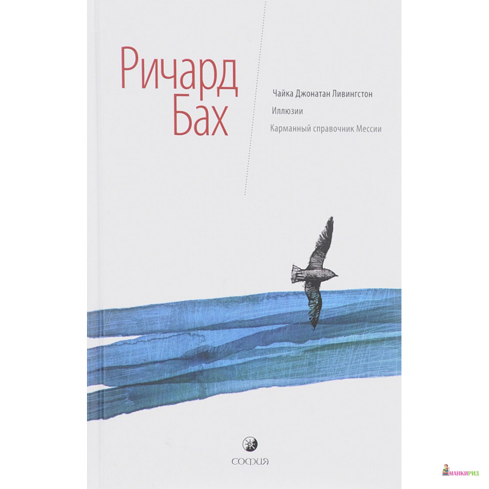 

Чайка Джонатан Ливингстон. Иллюзии. Карманный справочник Мессии - Ричард Бах - София - 435180