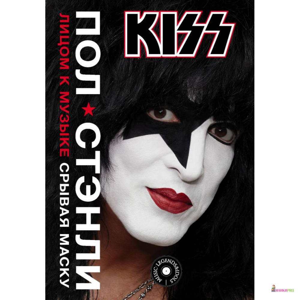 

Kiss. Лицом к музыке: срывая маску - АСТ - 810426