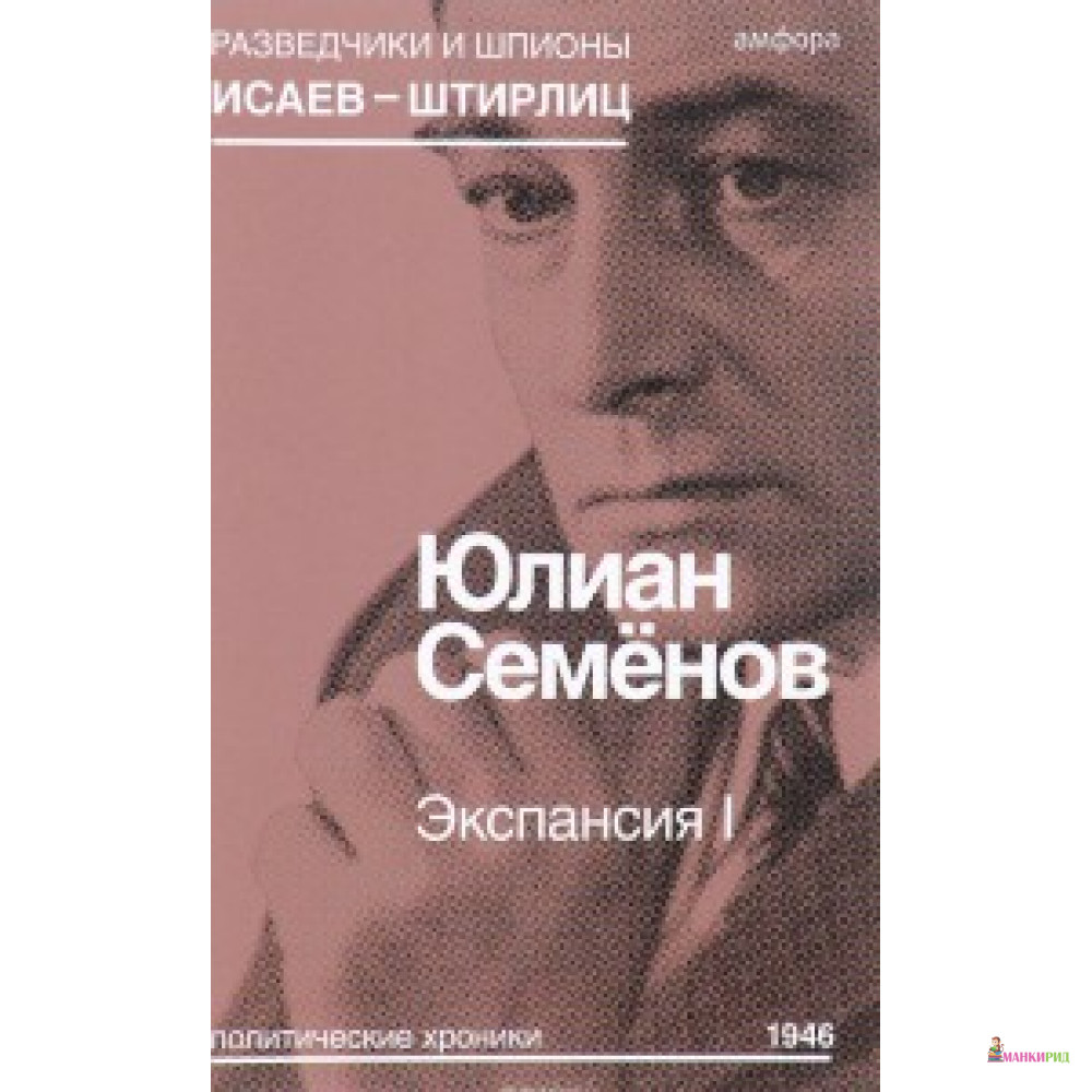 

Экспансия I - Юлиан Семенович Семенов - Амфора - 568787