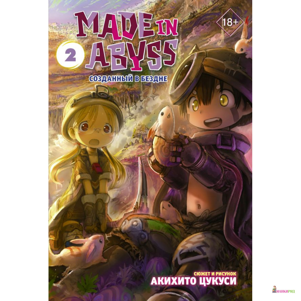 

Made in Abyss. Созданный в Бездне. Том 2 - АСТ - 810431