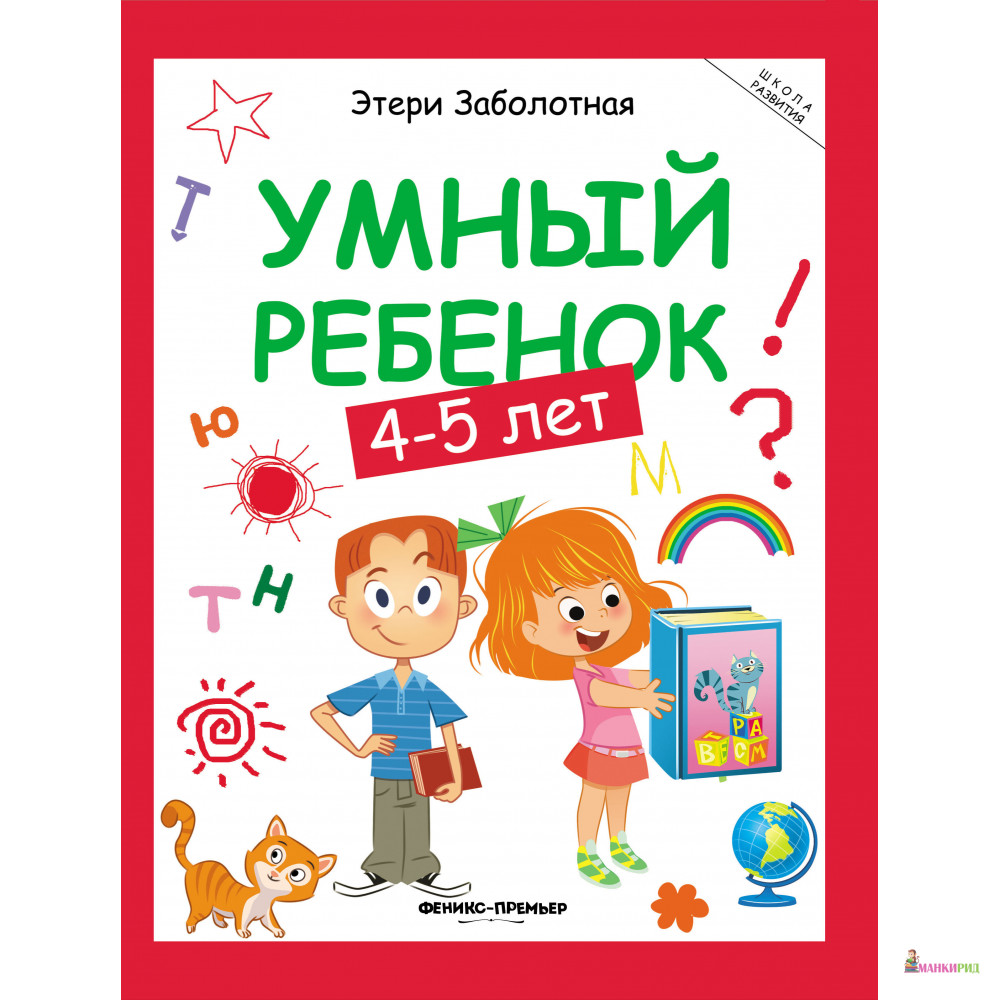 

Умный ребенок: 4-5 лет дп - Этери Заболотная - Феникс-Премьер - 822749