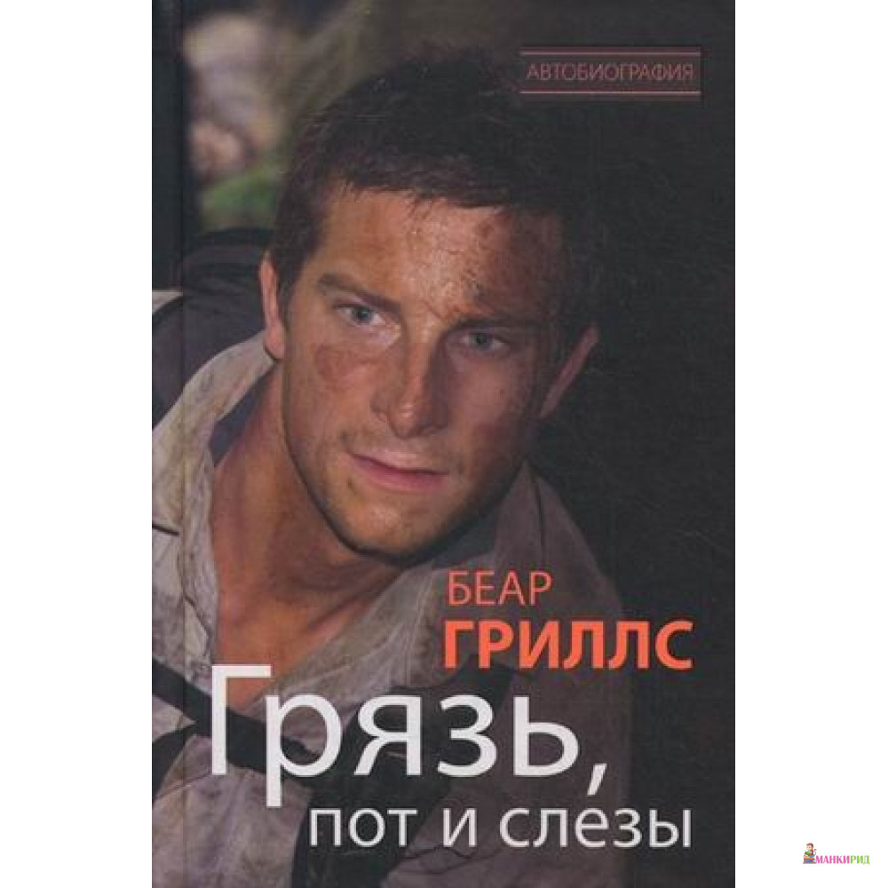 

Грязь, пот и слезы - Центрполиграф - 546326