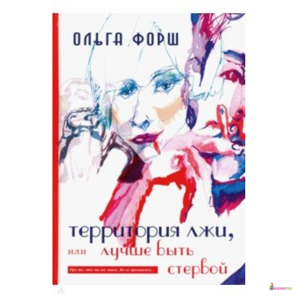 

Территория лжи, или лучше быть стервой - Ольга Форш - Зебра-Е - 855145