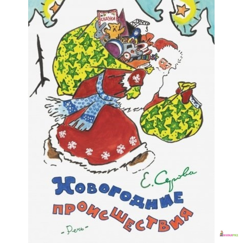 

Новогодние происшествия - Екатерина Серова - Речь - 850027