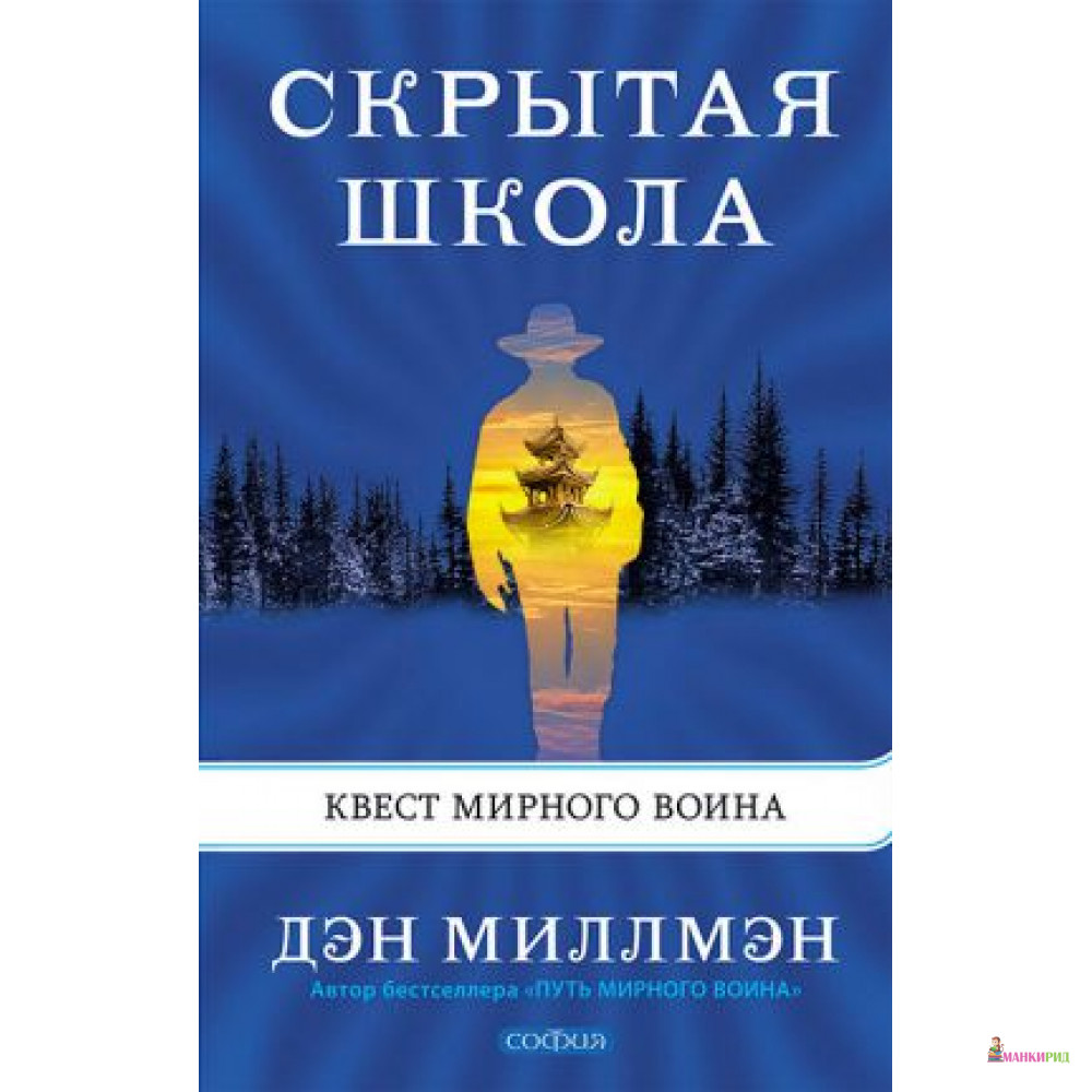 

Скрытая школа. Квест мирного воина - Дэн Миллмэн - София - 626140