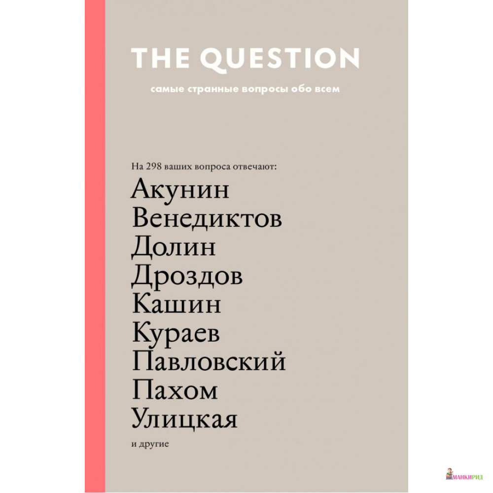 

The Question. Самые странные вопросы обо всем - АСТ - 744872