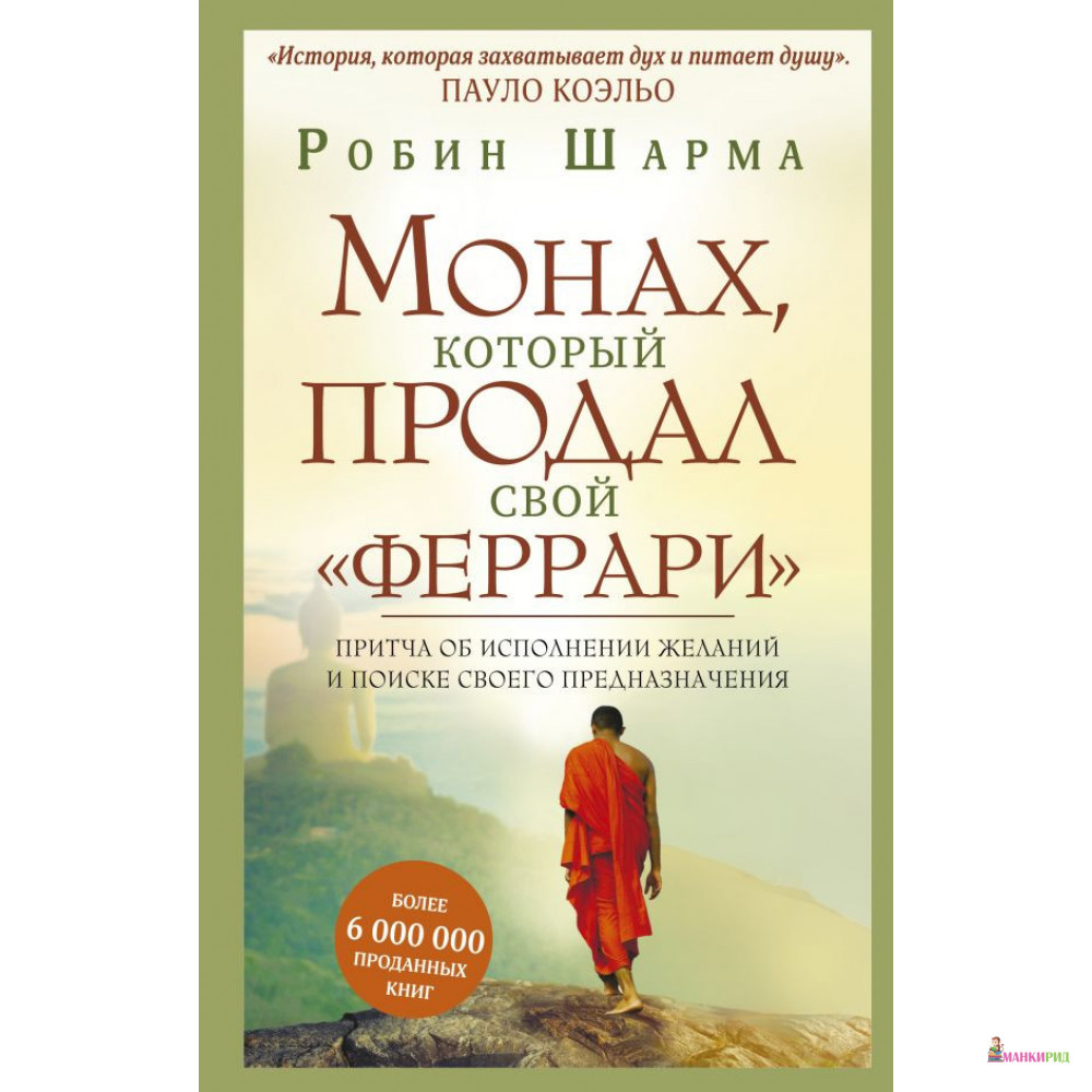 

Монах, который продал свой - Робин Шарма - АСТ - 873895