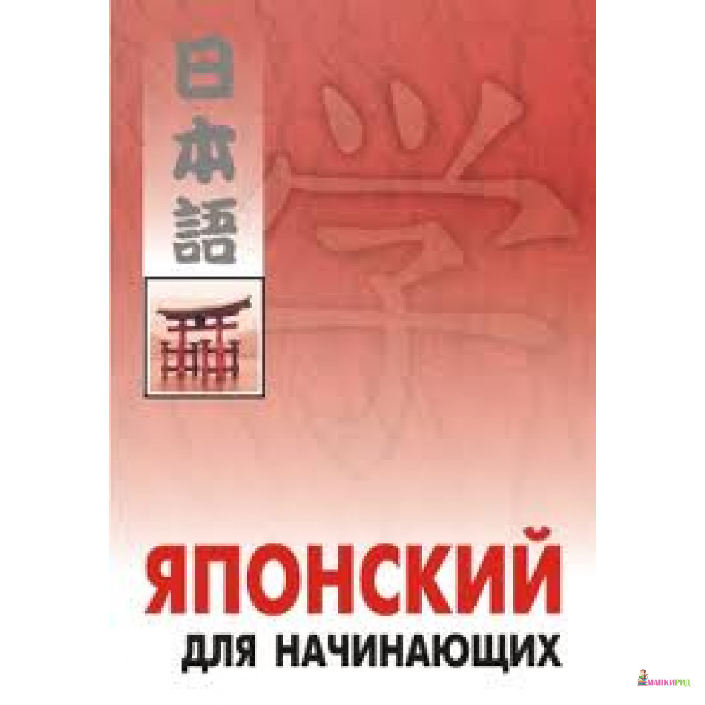 

Японский для начинающих. (+МР3) - КАРО - 208528