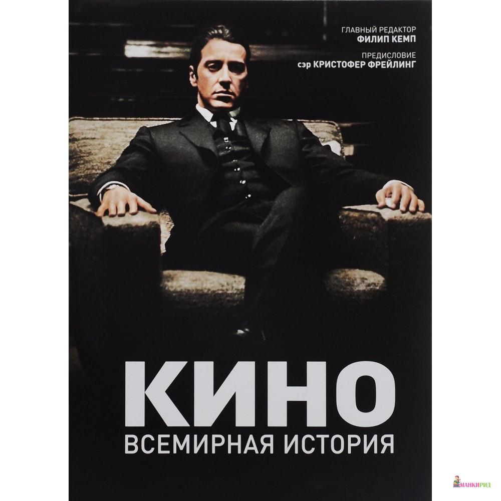 

Кино. Всемирная история - Магма - 761115