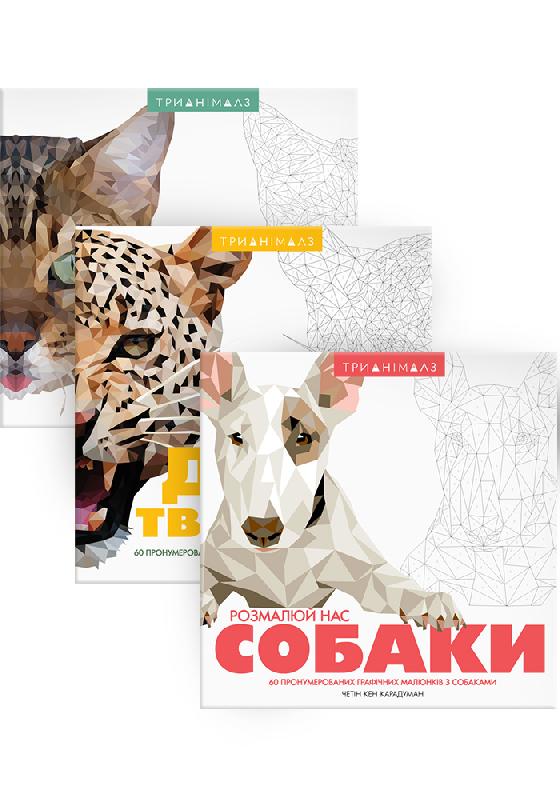 

Ранок Комплект. Трианімалз - Хоуп Літл, Четін Кен Карадуман