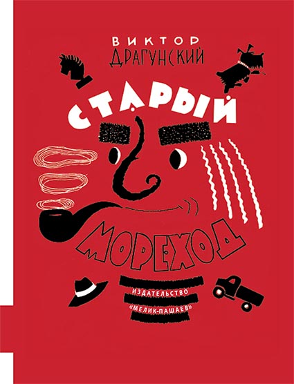 

Старый мореход Драгунский Виктор Мелик-Пашаев 160 стр. 000108189