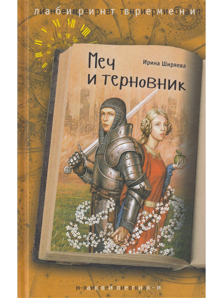 

Меч и терновник Ширяева Ирина Валентиновна Аквилегия-М 320 стр. 000108275