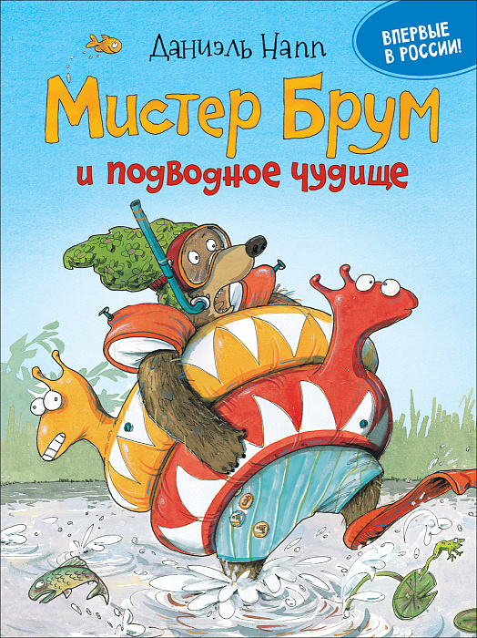 

Напп Д. Мистер Брум и подводное чудище. Росмэн 32 стр. 000108166