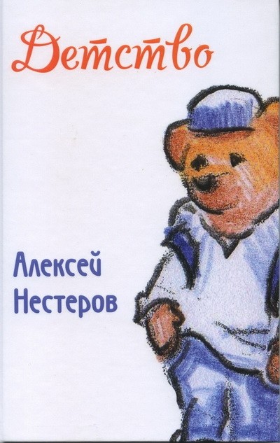 

Детство Нестеров А. Примула 76 стр. 000108294
