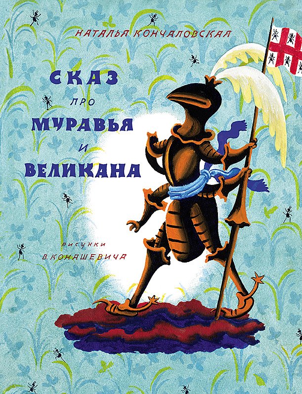 

Сказ про Муравья и Великана Кончаловская Наталья Мелик-Пашаев 20 стр. 000108181
