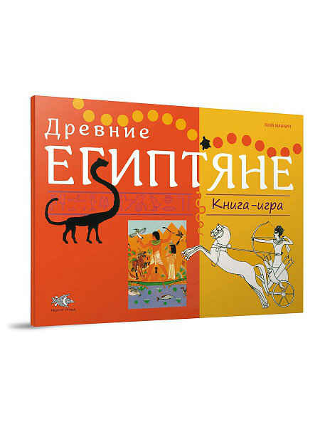 

Древние Египтяне. Книга-игра Редкая птица 16 стр. 000108286