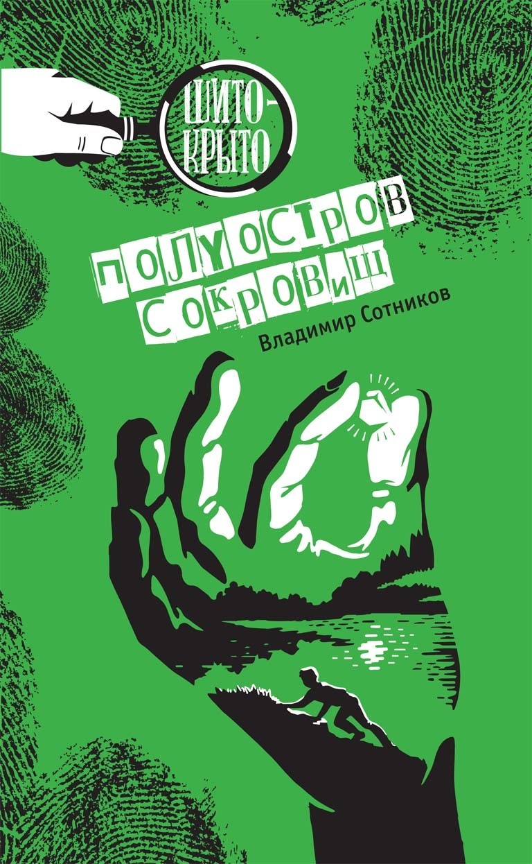 

Полуостров сокровищ Сотников Владимир Михайлович Аквилегия-М 256 стр. 000108354