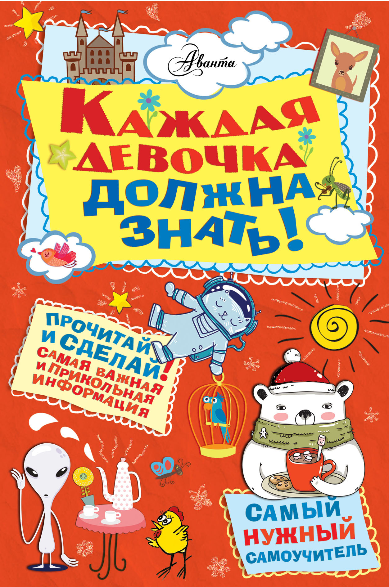 

Каждая девочка должна знать! АСТ 256 стр. 000108196