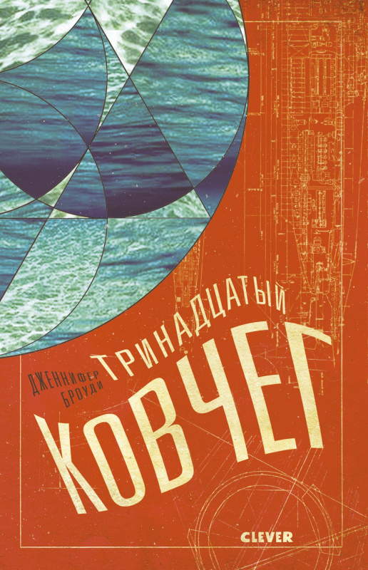 

Тринадцатый ковчег Броуди Дж. Клевер 448 стр. 000108345