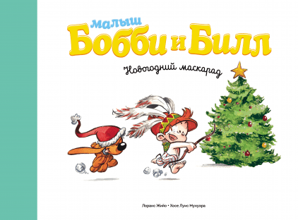

Малыш Бобби и Билл. Новогодний маскарад Манн, Иванов и Фербер 24 стр. 000108224