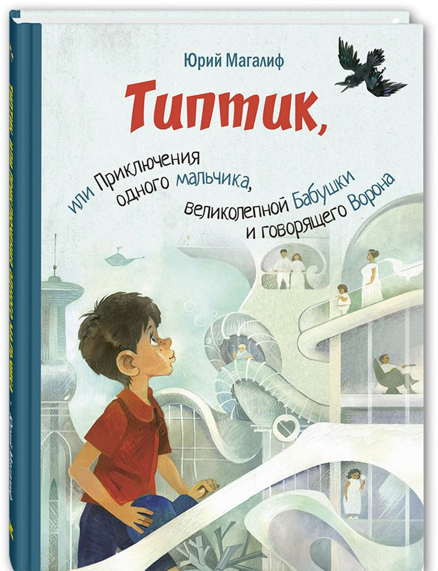 

Типтик, или приключения одного мальчика, великолепной бабушки и говорящего ворона Магалиф Ю.М. Энас-Книга 96 стр. 000108361
