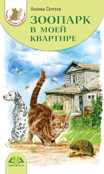 

Зоопарк в моей квартире Сергеев Л. Аквилегия-М 224 стр. 000108406