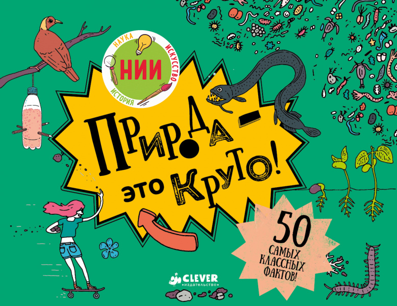 

Природа - это круто! Клевер 112 стр. 000108325
