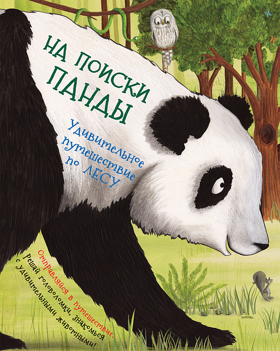 

На поиски панды. Удивительное путешествие по лесу. Росмэн 24 стр. 000108237