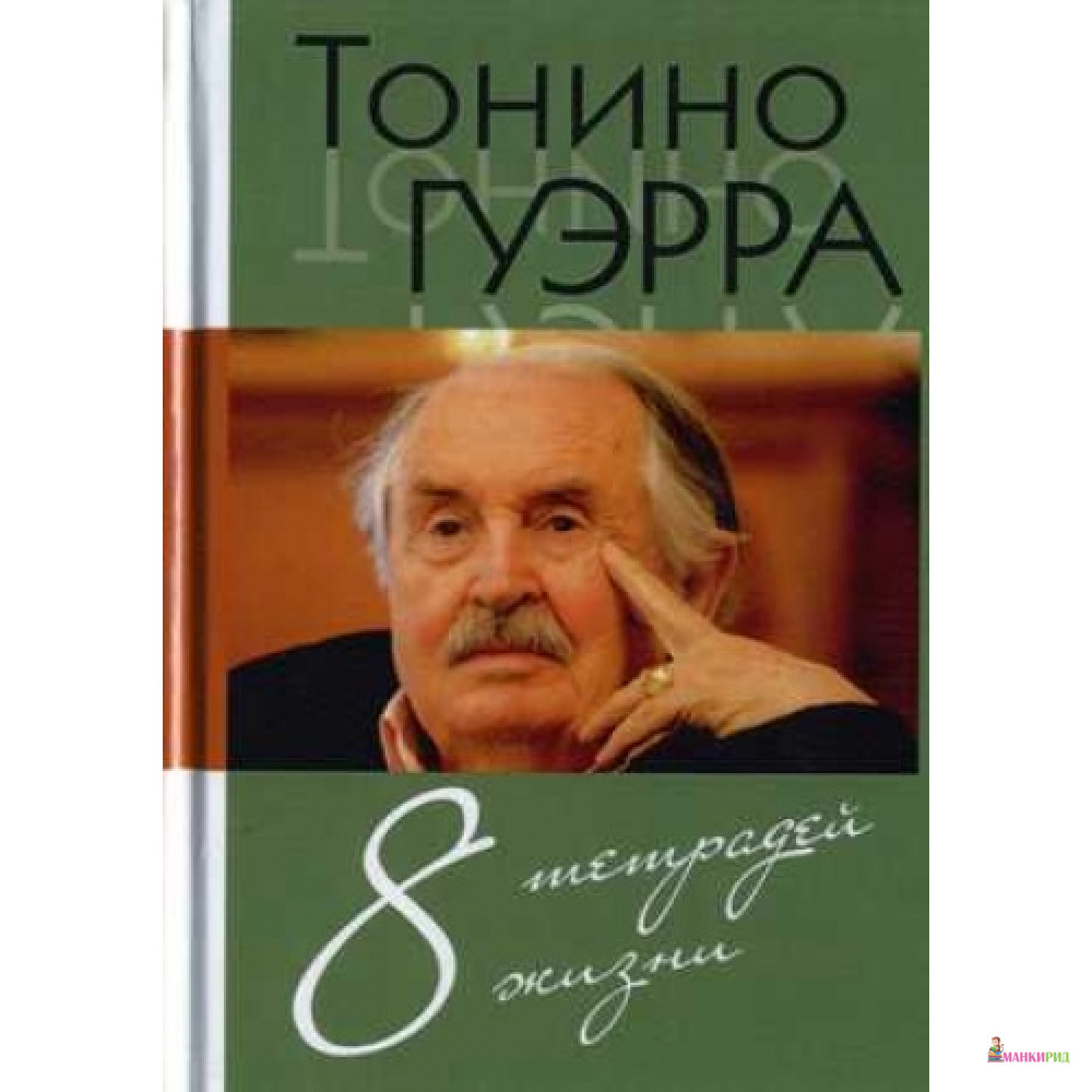 

8 тетрадей жизни - Тонино Гуэрра - Зебра-Е - 614796