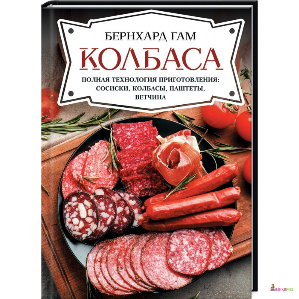 

Колбаса. Полная технология приготовления: сосиски, колбасы, паштеты, ветчина - Гам Бернхард - Клуб Семейного Досуга - 900266